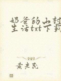 奶爸的山村悠闲生活txt下载