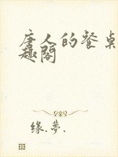 唐人的餐桌新笔趣阁