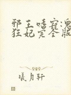 邪王嗜宠:鬼医狂妃完全版