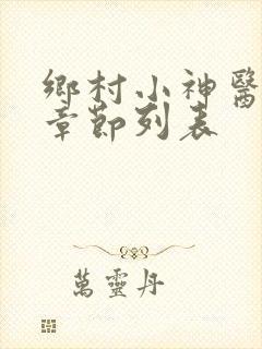 乡村小神医最新章节列表