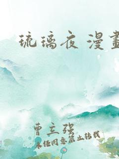 琉璃夜 漫画