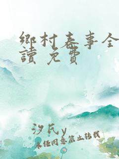 乡村春事全文阅读 免费