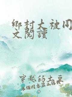 乡村大被同眠全文阅读
