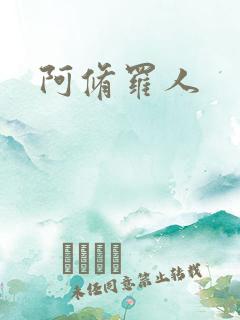 阿修罗人