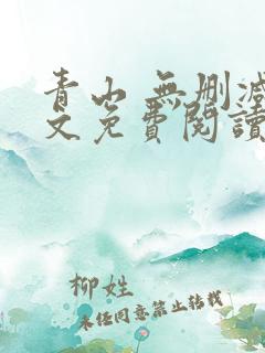 青山 无删减全文免费阅读
