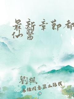 最新章节都市古仙医