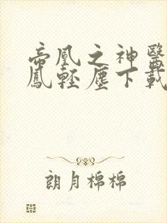 帝凰之神医弃妃凤轻尘下载