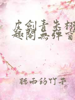 皮剑青朱栩诺笔趣阁无弹窗
