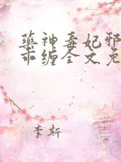 药神毒妃邪王乖乖缠全文免费阅读