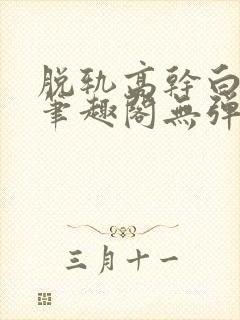 脱轨高干白豆蔻笔趣阁无弹窗