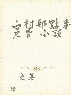 山村那点事全文免费 小说