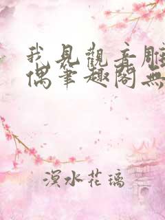 我见观音雕弦暮偶笔趣阁无弹窗
