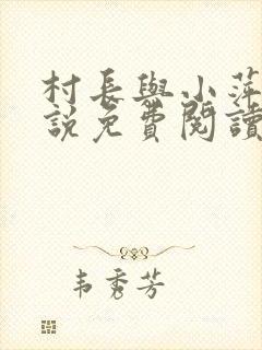 村长与小萍的小说免费阅读