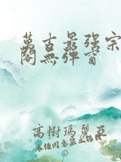 万古最强宗笔趣阁无弹窗