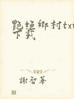 艳绝乡村txt下载