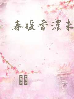 春暖香浓未删减