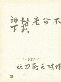 神秘老公不见面下载