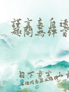谨言来自远方笔趣阁无弹窗