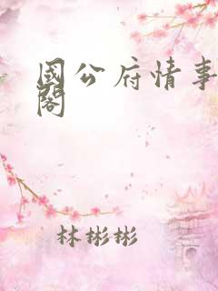 国公府情事笔趣阁