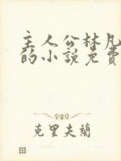 主人公林凡叶惜的小说免费阅读