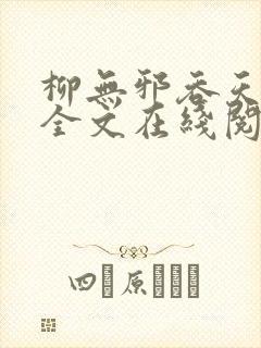 柳无邪吞天神鼎全文在线阅读