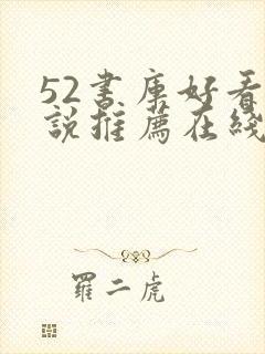 52书库好看小说推荐在线阅读