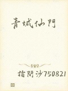 青城仙门