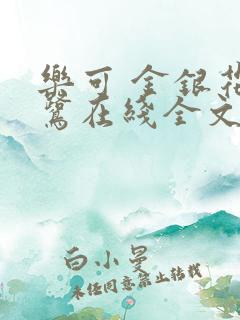乐可 金银花露鹭在线全文免费阅读笔趣阁广