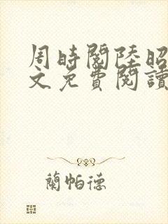 周时阅陆昭菱全文免费阅读小说