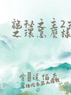 诡秘之主2宿命之环怎么样