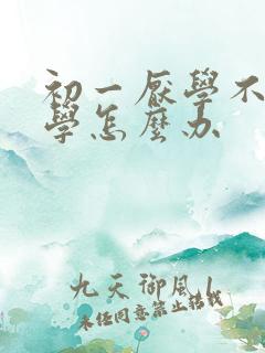 初一厌学不想上学怎么办