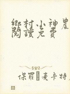 乡村小神农全文阅读免费
