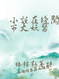 小说在线阅读都市大妖医