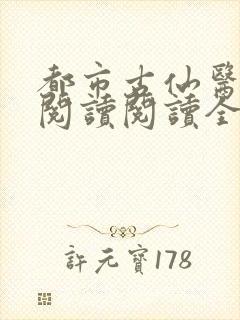 都市古仙医在线阅读阅读全文