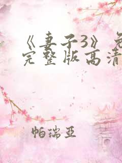 《妻子3》免费完整版高清韩剧在线观