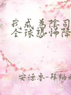 我成为阴司之后全球恐怖降临免费阅读