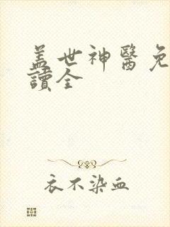 盖世神医免费阅读全