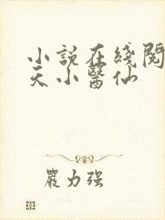 小说在线阅读逆天小医仙