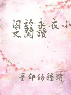 囚于永夜小说全文阅读