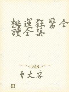 桃运狂医全文阅读全集