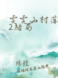 雯雯山村落难记2结局