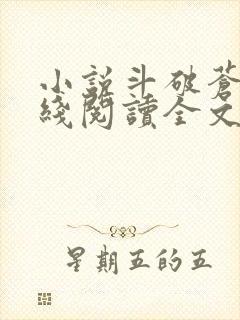 小说斗破苍穹在线阅读全文免费