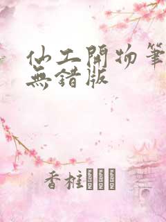 仙工开物笔趣阁无错版