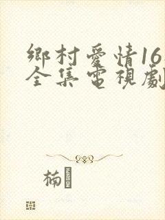 乡村爱情16部全集电视剧免费观看40