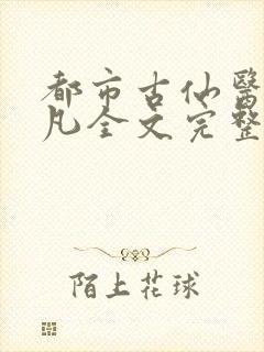 都市古仙医叶不凡全文完整版txt