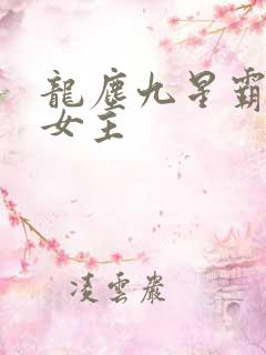 龙尘九星霸体诀女主