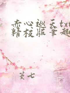 赤心巡天txt精校版笔趣阁