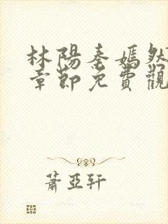 林阳秦嫣然最新章节免费观看