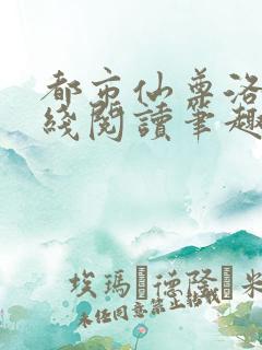 都市仙尊洛尘在线阅读笔趣阁