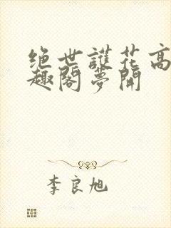绝世护花高手笔趣阁梦开